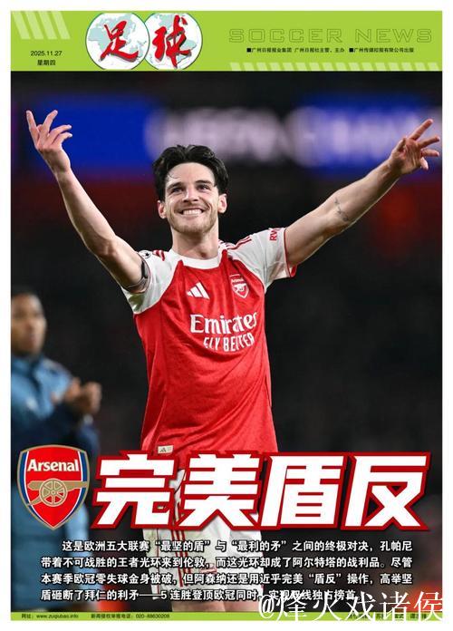 阿森纳完美“盾反”，击碎拜仁不败光环
