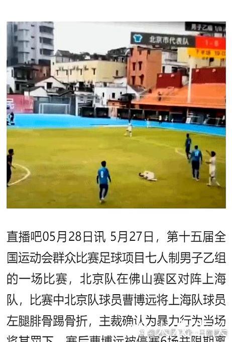 全运会群众赛上海队员被踢断腿 组委会严厉打击球场暴力
