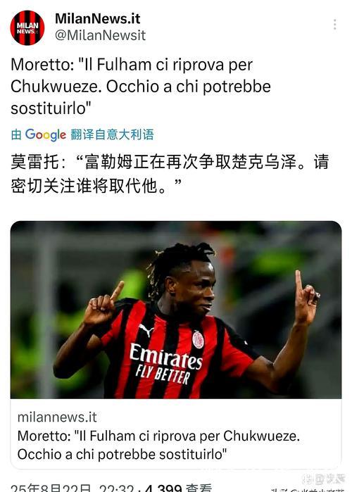 塞维利亚接近签约丘库埃泽 米兰报价至少1300万欧