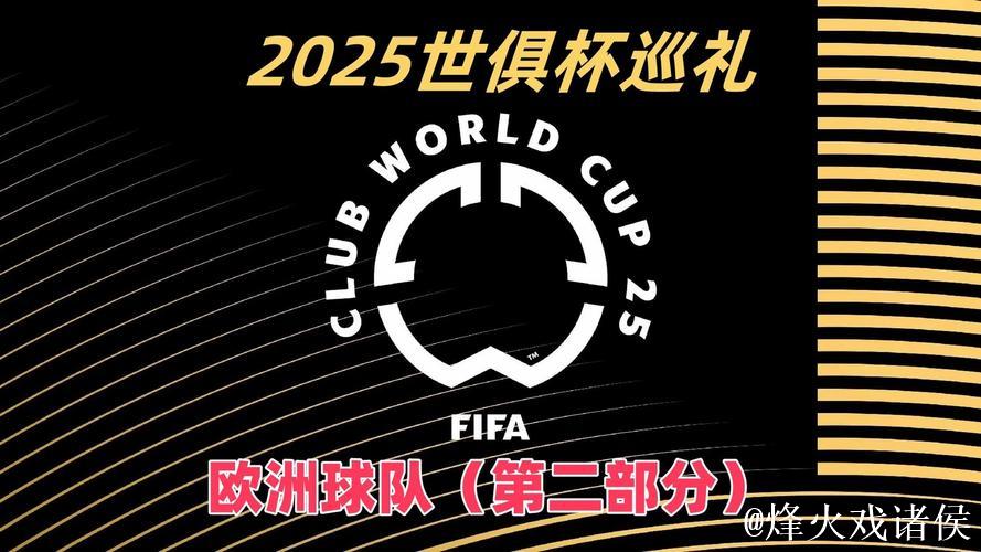 2025世俱杯十二大球场巡礼-马竞成“大冤种”